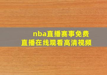 nba直播赛事免费直播在线观看高清视频