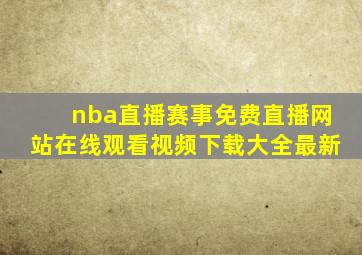 nba直播赛事免费直播网站在线观看视频下载大全最新