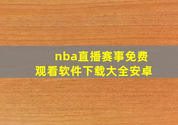 nba直播赛事免费观看软件下载大全安卓