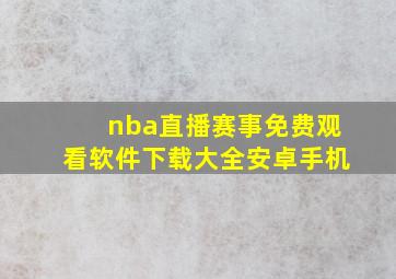 nba直播赛事免费观看软件下载大全安卓手机