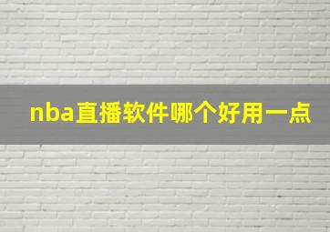 nba直播软件哪个好用一点