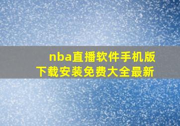 nba直播软件手机版下载安装免费大全最新