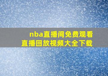 nba直播间免费观看直播回放视频大全下载