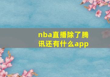 nba直播除了腾讯还有什么app