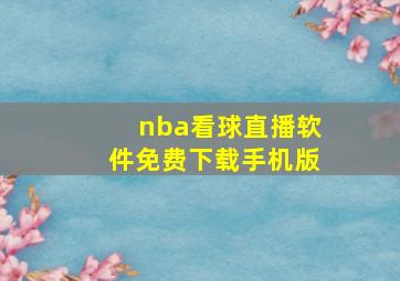 nba看球直播软件免费下载手机版