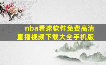 nba看球软件免费高清直播视频下载大全手机版