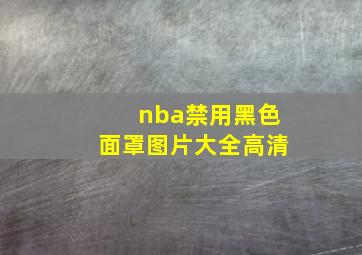 nba禁用黑色面罩图片大全高清