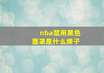 nba禁用黑色面罩是什么牌子