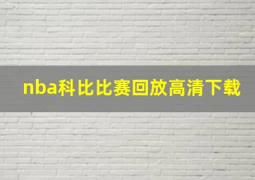 nba科比比赛回放高清下载