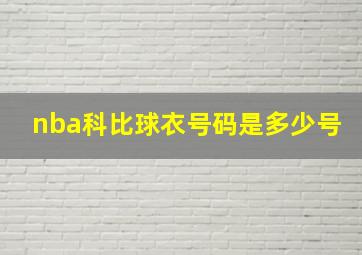 nba科比球衣号码是多少号