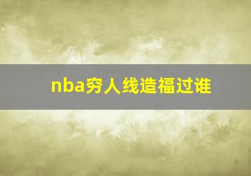 nba穷人线造福过谁