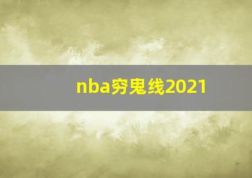 nba穷鬼线2021