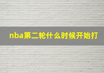 nba第二轮什么时候开始打