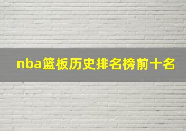 nba篮板历史排名榜前十名