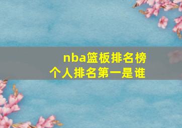 nba篮板排名榜个人排名第一是谁