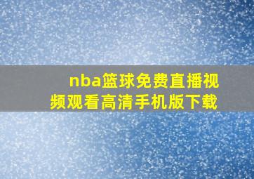 nba篮球免费直播视频观看高清手机版下载