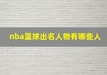 nba篮球出名人物有哪些人