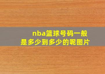 nba篮球号码一般是多少到多少的呢图片