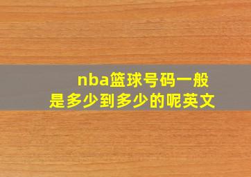 nba篮球号码一般是多少到多少的呢英文