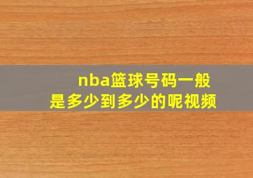 nba篮球号码一般是多少到多少的呢视频