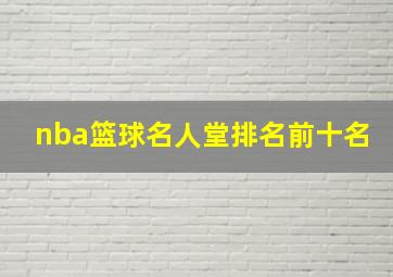 nba篮球名人堂排名前十名