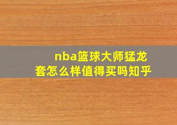 nba篮球大师猛龙套怎么样值得买吗知乎