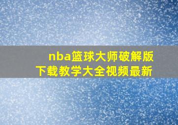 nba篮球大师破解版下载教学大全视频最新