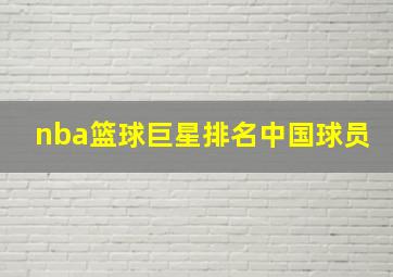 nba篮球巨星排名中国球员