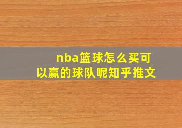 nba篮球怎么买可以赢的球队呢知乎推文