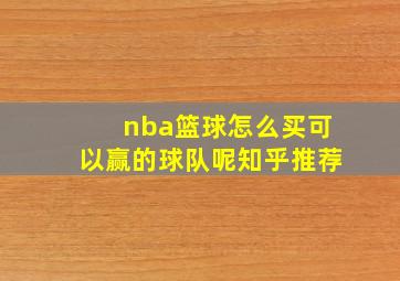 nba篮球怎么买可以赢的球队呢知乎推荐