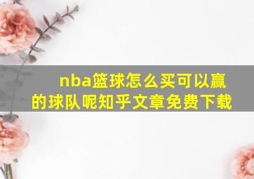 nba篮球怎么买可以赢的球队呢知乎文章免费下载