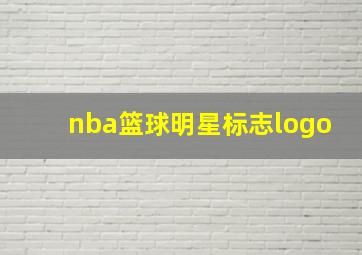 nba篮球明星标志logo