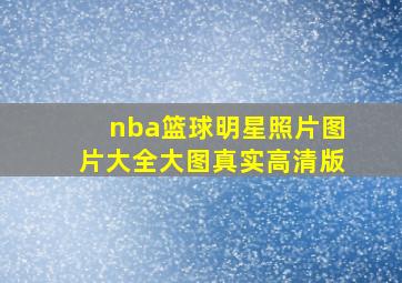 nba篮球明星照片图片大全大图真实高清版