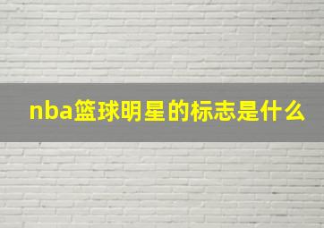 nba篮球明星的标志是什么