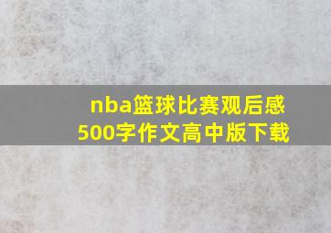 nba篮球比赛观后感500字作文高中版下载