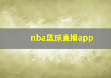 nba篮球直播app