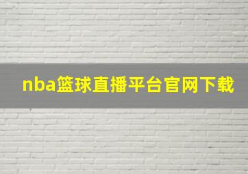 nba篮球直播平台官网下载