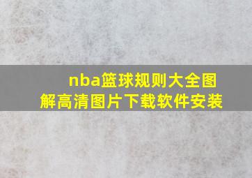 nba篮球规则大全图解高清图片下载软件安装