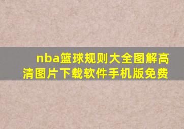 nba篮球规则大全图解高清图片下载软件手机版免费