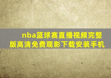 nba篮球赛直播视频完整版高清免费观影下载安装手机