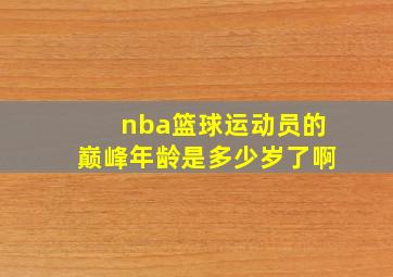 nba篮球运动员的巅峰年龄是多少岁了啊