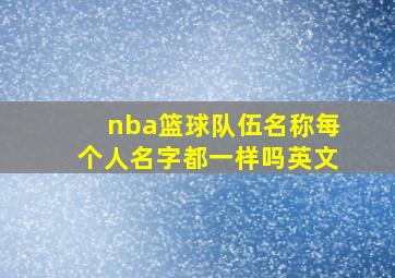 nba篮球队伍名称每个人名字都一样吗英文