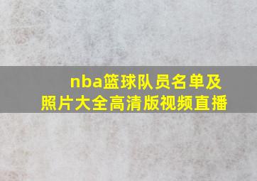 nba篮球队员名单及照片大全高清版视频直播