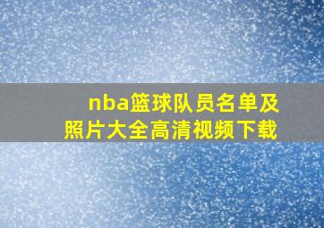 nba篮球队员名单及照片大全高清视频下载