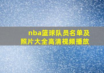 nba篮球队员名单及照片大全高清视频播放