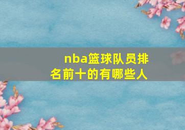 nba篮球队员排名前十的有哪些人