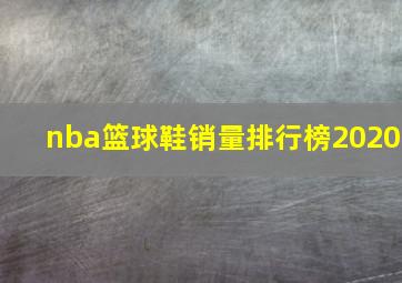 nba篮球鞋销量排行榜2020