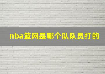 nba篮网是哪个队队员打的