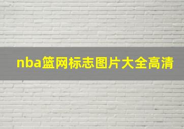 nba篮网标志图片大全高清