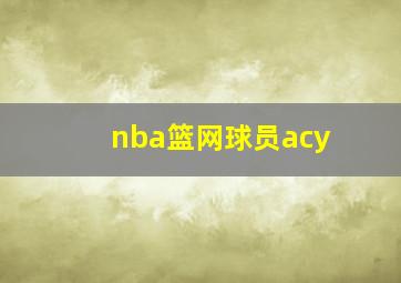 nba篮网球员acy